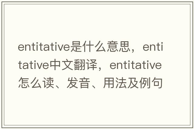 entitative是什么意思，entitative中文翻译，entitative怎么读、发音、用法及例句