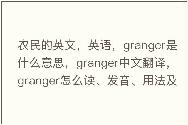 农民的英文，英语，granger是什么意思，granger中文翻译，granger怎么读、发音、用法及例句