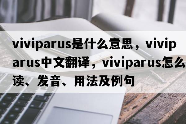 Viviparus是什么意思，Viviparus中文翻译，Viviparus怎么读、发音、用法及例句