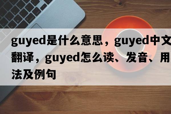 guyed是什么意思，guyed中文翻译，guyed怎么读、发音、用法及例句