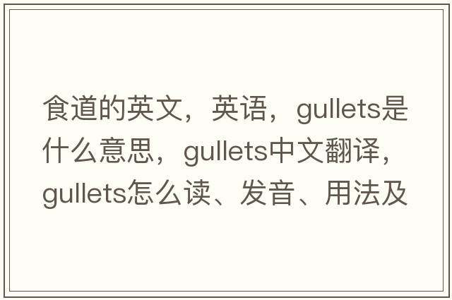 食道的英文，英语，gullets是什么意思，gullets中文翻译，gullets怎么读、发音、用法及例句