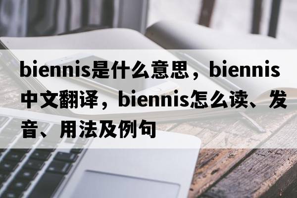 biennis是什么意思，biennis中文翻译，biennis怎么读、发音、用法及例句