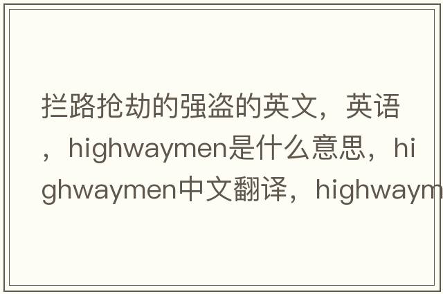 拦路抢劫的强盗的英文，英语，highwaymen是什么意思，highwaymen中文翻译，highwaymen怎么读、发音、用法及例句