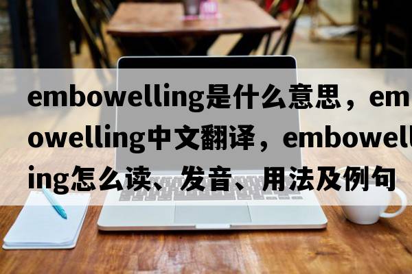 embowelling是什么意思，embowelling中文翻译，embowelling怎么读、发音、用法及例句