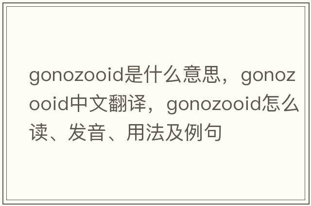 gonozooid是什么意思，gonozooid中文翻译，gonozooid怎么读、发音、用法及例句