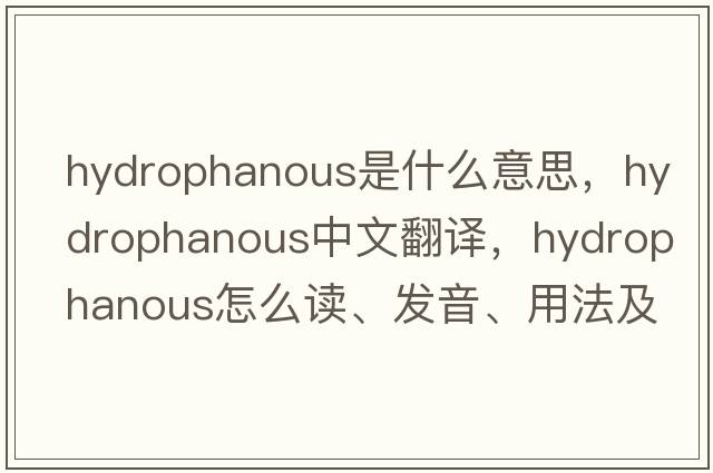 hydrophanous是什么意思，hydrophanous中文翻译，hydrophanous怎么读、发音、用法及例句