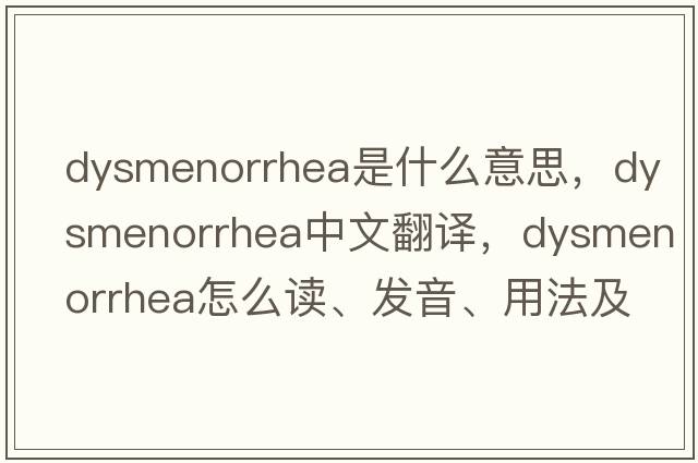 dysmenorrhea是什么意思，dysmenorrhea中文翻译，dysmenorrhea怎么读、发音、用法及例句