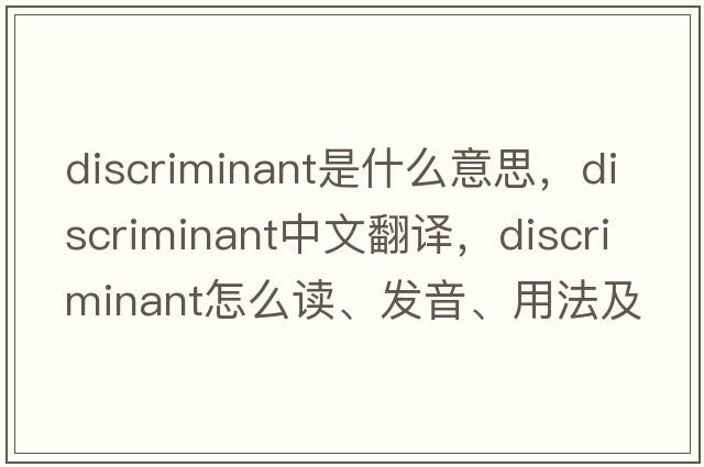 discriminant是什么意思，discriminant中文翻译，discriminant怎么读、发音、用法及例句