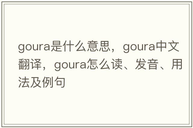 goura是什么意思，goura中文翻译，goura怎么读、发音、用法及例句