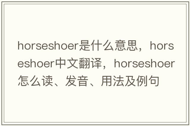 horseshoer是什么意思，horseshoer中文翻译，horseshoer怎么读、发音、用法及例句