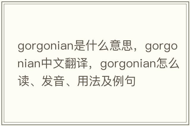 gorgonian是什么意思，gorgonian中文翻译，gorgonian怎么读、发音、用法及例句