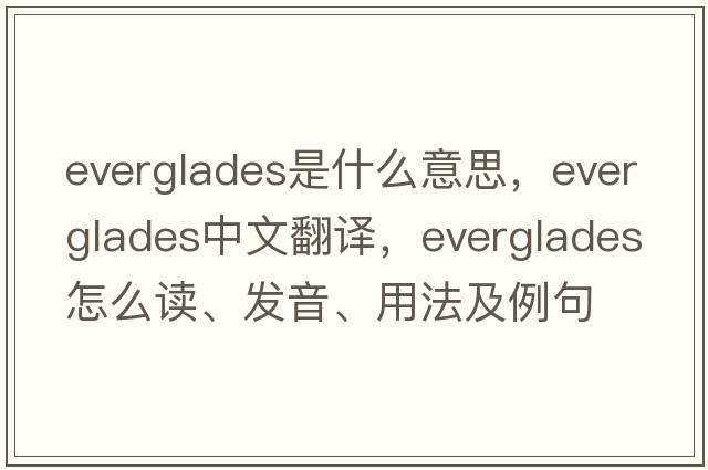 Everglades是什么意思，Everglades中文翻译，Everglades怎么读、发音、用法及例句