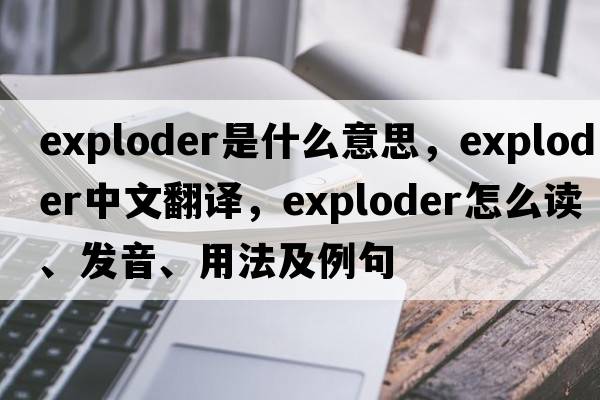 exploder是什么意思，exploder中文翻译，exploder怎么读、发音、用法及例句