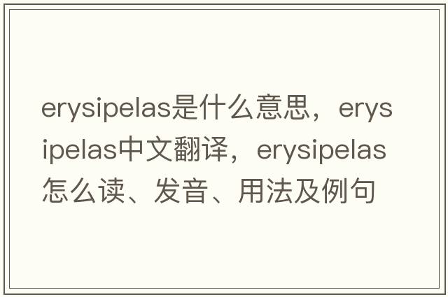 erysipelas是什么意思，erysipelas中文翻译，erysipelas怎么读、发音、用法及例句