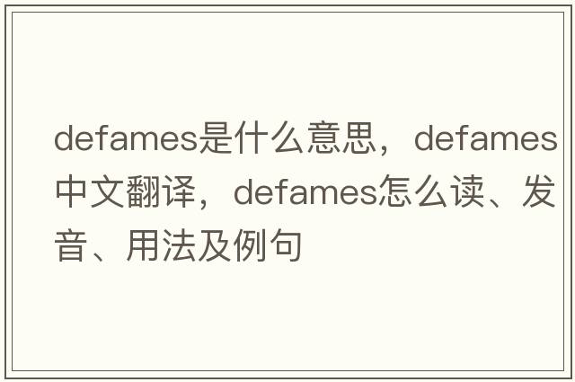 defames是什么意思，defames中文翻译，defames怎么读、发音、用法及例句