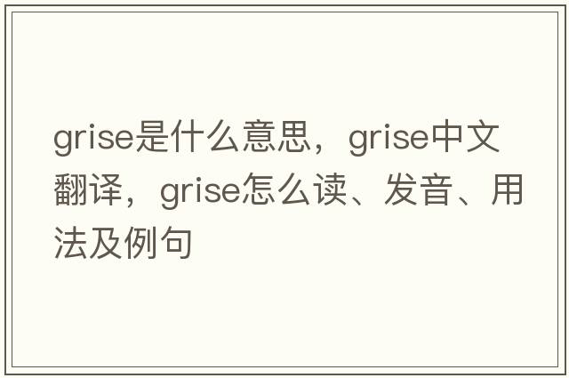 Grise是什么意思，Grise中文翻译，Grise怎么读、发音、用法及例句