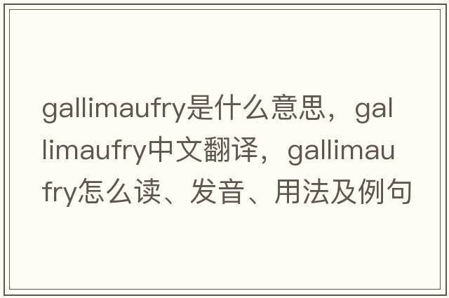 gallimaufry是什么意思，gallimaufry中文翻译，gallimaufry怎么读、发音、用法及例句