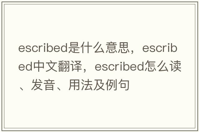 escribed是什么意思，escribed中文翻译，escribed怎么读、发音、用法及例句