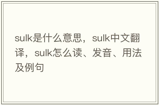 sulk是什么意思，sulk中文翻译，sulk怎么读、发音、用法及例句