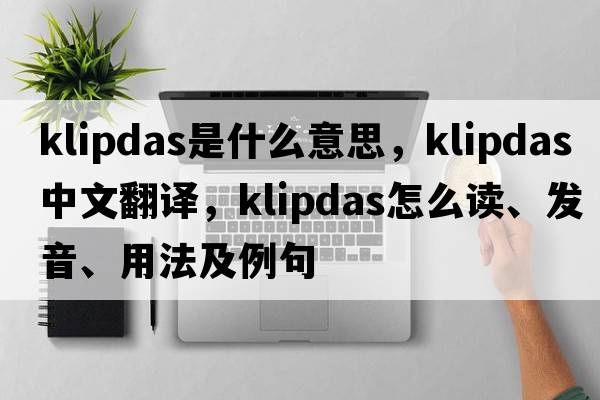 klipdas是什么意思，klipdas中文翻译，klipdas怎么读、发音、用法及例句