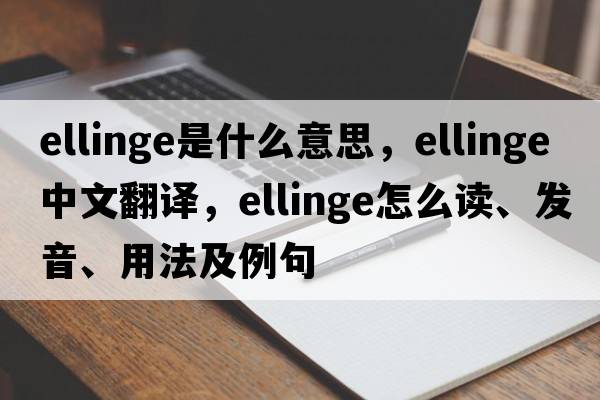 Ellinge是什么意思，Ellinge中文翻译，Ellinge怎么读、发音、用法及例句