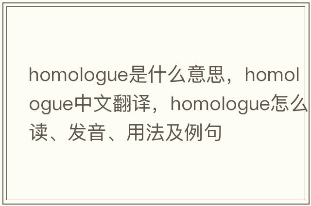 homologue是什么意思，homologue中文翻译，homologue怎么读、发音、用法及例句