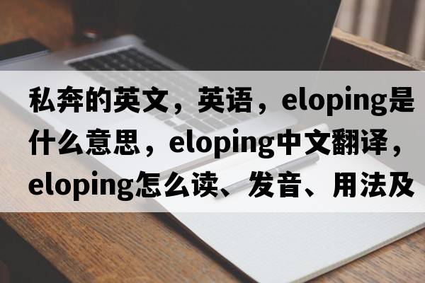 私奔的英文，英语，eloping是什么意思，eloping中文翻译，eloping怎么读、发音、用法及例句