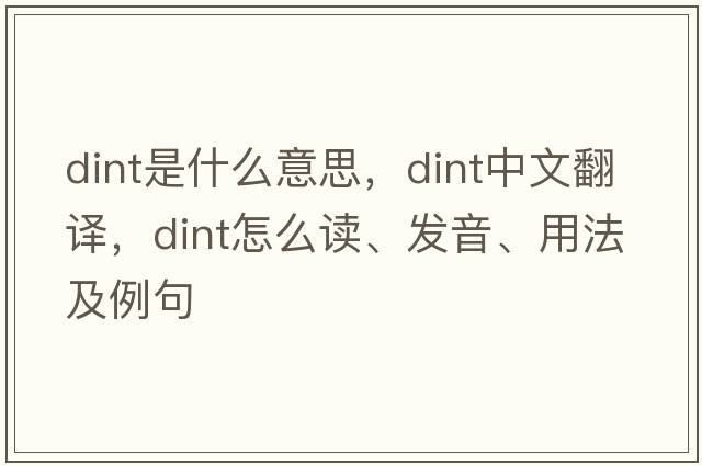 dint是什么意思，dint中文翻译，dint怎么读、发音、用法及例句