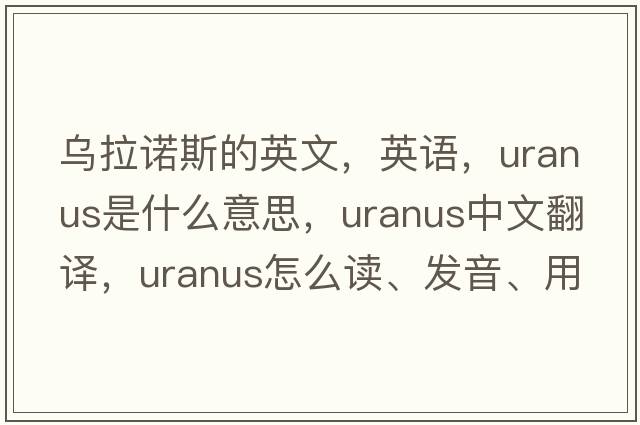 乌拉诺斯的英文，英语，Uranus是什么意思，Uranus中文翻译，Uranus怎么读、发音、用法及例句