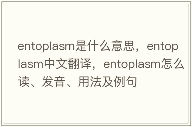 entoplasm是什么意思，entoplasm中文翻译，entoplasm怎么读、发音、用法及例句