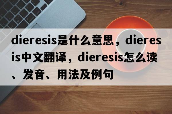 dieresis是什么意思，dieresis中文翻译，dieresis怎么读、发音、用法及例句