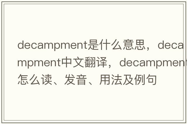 decampment是什么意思，decampment中文翻译，decampment怎么读、发音、用法及例句