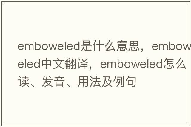 emboweled是什么意思，emboweled中文翻译，emboweled怎么读、发音、用法及例句