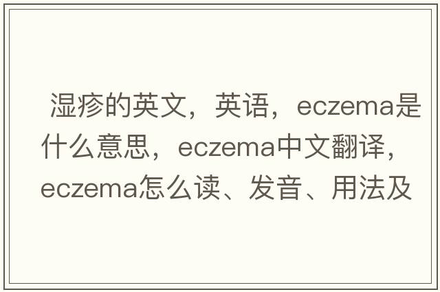  湿疹的英文，英语，eczema是什么意思，eczema中文翻译，eczema怎么读、发音、用法及例句