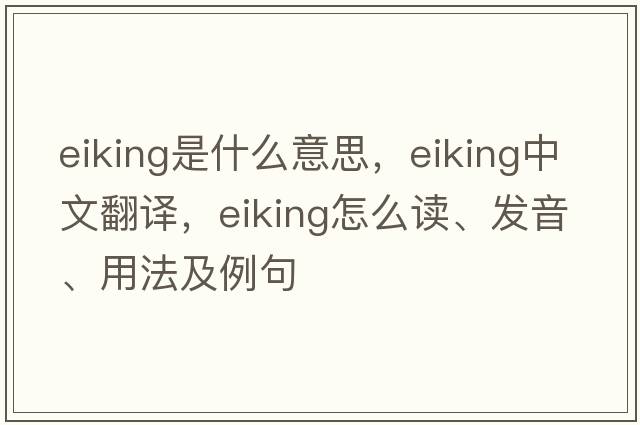 eiking是什么意思，eiking中文翻译，eiking怎么读、发音、用法及例句