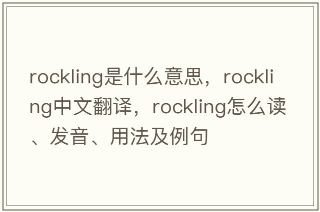 rockling是什么意思，rockling中文翻译，rockling怎么读、发音、用法及例句