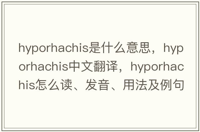 hyporhachis是什么意思，hyporhachis中文翻译，hyporhachis怎么读、发音、用法及例句