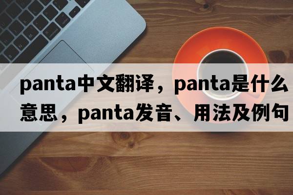 Panta中文翻译，Panta是什么意思，Panta发音、用法及例句