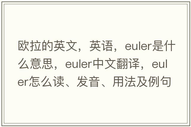 欧拉的英文，英语，Euler是什么意思，Euler中文翻译，Euler怎么读、发音、用法及例句