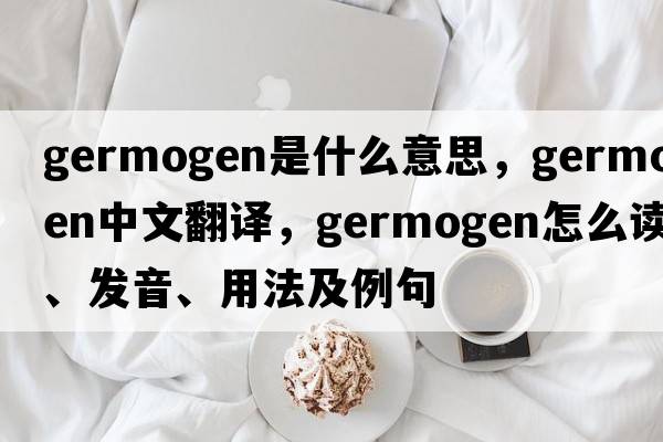 germogen是什么意思，germogen中文翻译，germogen怎么读、发音、用法及例句