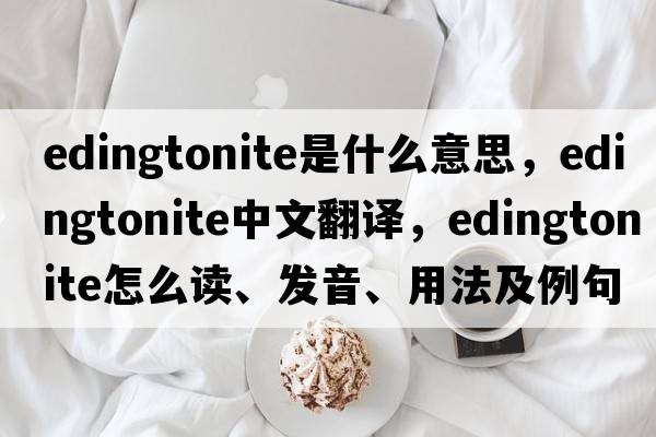 edingtonite是什么意思，edingtonite中文翻译，edingtonite怎么读、发音、用法及例句