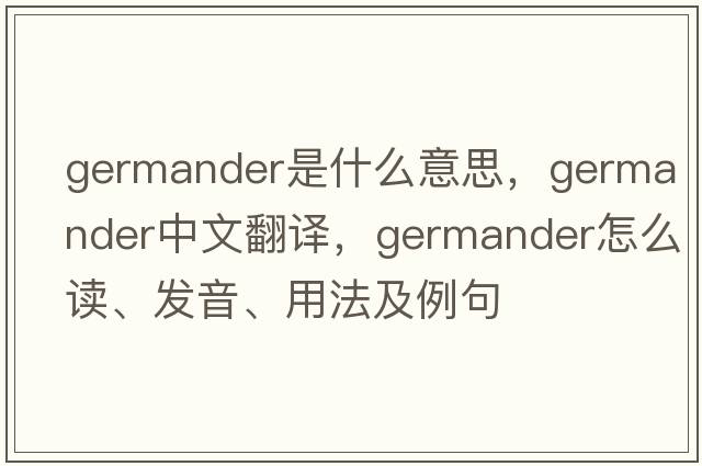 germander是什么意思，germander中文翻译，germander怎么读、发音、用法及例句