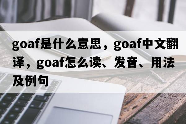 goaf是什么意思，goaf中文翻译，goaf怎么读、发音、用法及例句