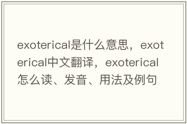 exoterical是什么意思，exoterical中文翻译，exoterical怎么读、发音、用法及例句