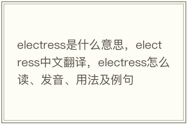 electress是什么意思，electress中文翻译，electress怎么读、发音、用法及例句