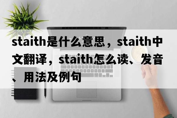 staith是什么意思，staith中文翻译，staith怎么读、发音、用法及例句