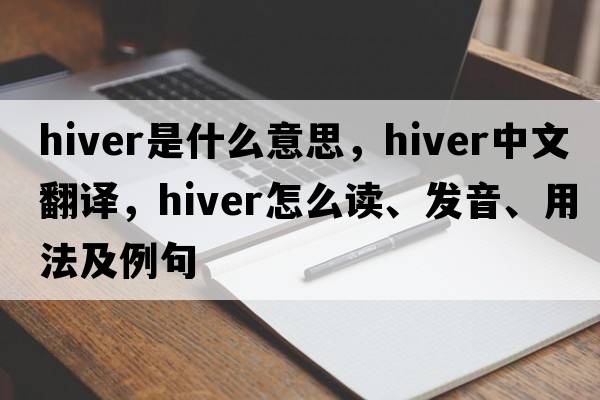 hiver是什么意思，hiver中文翻译，hiver怎么读、发音、用法及例句