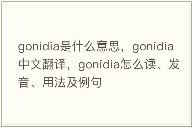 gonidia是什么意思，gonidia中文翻译，gonidia怎么读、发音、用法及例句