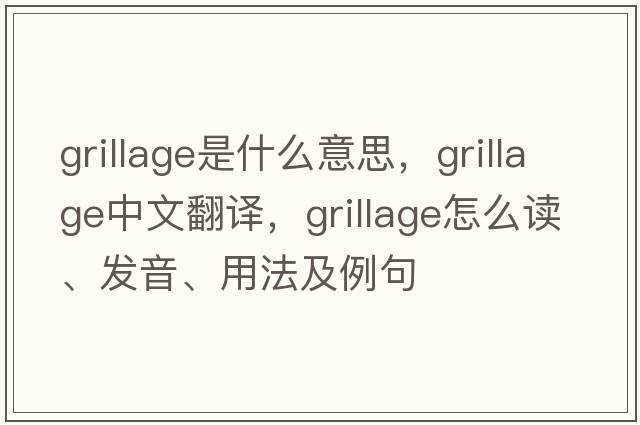 grillage是什么意思，grillage中文翻译，grillage怎么读、发音、用法及例句