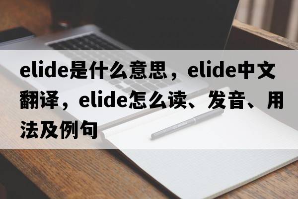 elide是什么意思，elide中文翻译，elide怎么读、发音、用法及例句